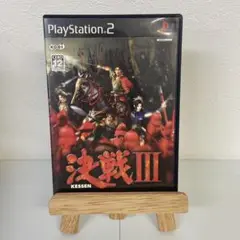決戦3