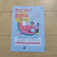 わくわく夏休み