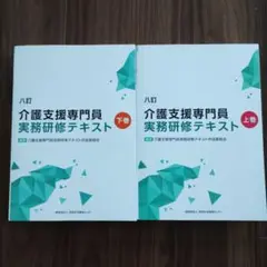 介護支援専門員 実務研修テキスト 上・下巻　【未使用品】 八訂 介護支援専門員実務研修テキスト (上・下巻/分売不可