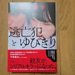 逃亡犯とゆびきり