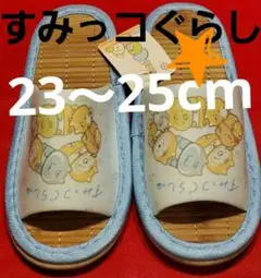 すみっコぐらし スリッパ