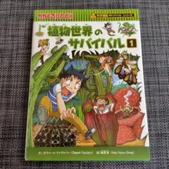 植物世界のサバイバル1