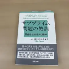 サブプライム問題の教訓