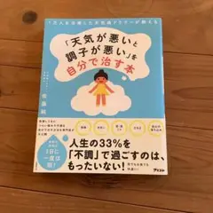 「天気が悪いと調子が悪い」を自分で治す本