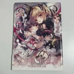 2025年最新】るび様 画集の人気アイテム - メルカリ
