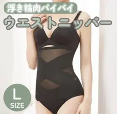 ウエストニッパーブラック！ Lサイズボディースーツ骨盤矯正補正下着通気性姿勢改善