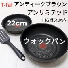 T-fal ティファール アンティークブラウン フライパン ・ウォックパン