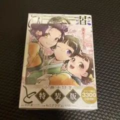 薬屋のひとりごと　13巻　特装版