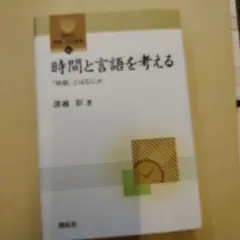 時間と言語を考える 「時制」とはなにか