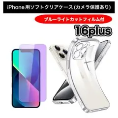 iPhone16plus ブルーライトカット画面保護フィルムソフトクリアケース付