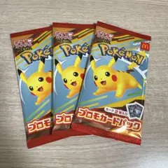 ポケモンカード　ピカチュウ　3枚　マクドナルド　ハッピーセット　プロモ