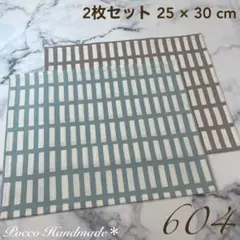ランチョンマット 2枚セット【604】 25×30 ナフキン 北欧 おやつマット