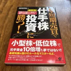 超・短期売買で「仕手株投資」に勝つ! 値動きの激しい銘柄で儲ける売買テクニック