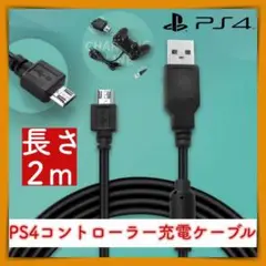 PS4 コントローラー 充電 USB ケーブル 2m プレステ4 黒 強い