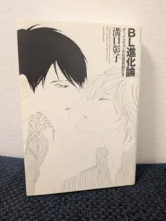 BL進化論 ボーイズラブが社会を動かす
