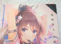 【特典冊子】深崎暮人 COMIC 阿8月号 作品集