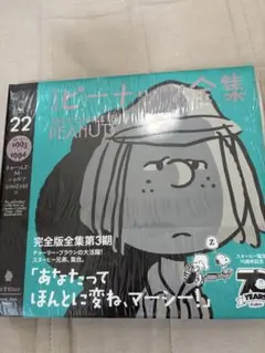 新品未開封⭐︎完全版ピーナッツ全集　22