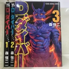 【漫画喫茶落ち】続刊 D.ダイバー 1から3巻セット　森恒二