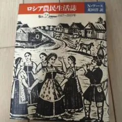 ロシア農民生活誌 1917-1939年 N・ワース