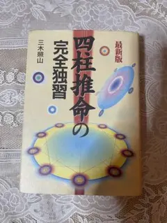 四柱推命は当たると思いますが、分厚すぎて読みきれない以前に