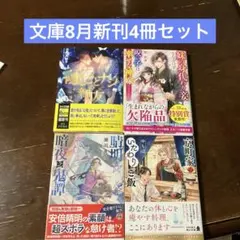 8月文庫新刊4冊セット