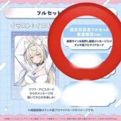 フワワ・アビスガード 誕生日記念グッズ2025 数量限定直筆サイン　プロマイド