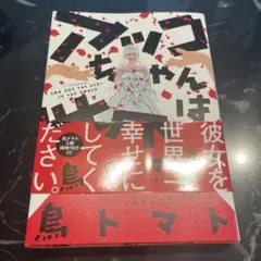 アッコちゃんは世界一