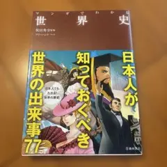 マンガでわかる世界史