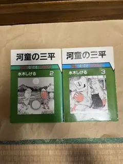 ぷくりん品「河童の三平 全4巻」+「金メダルへのターン 全4巻」セット Amazon.co.jp: 河童の三平 全4巻セット 全巻セット 水木しげる