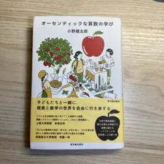 オーセンティックな算数の学び 小野健太郎
