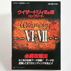 2025年最新】ウィザードリィ Ⅵ ＆ Ⅶ コンプリートの人気