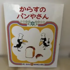 からすのパンやさん