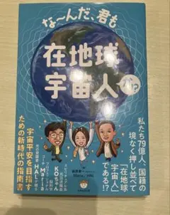 ［24時間以内匿名配送］な～んだ、君も在地球宇宙人か!?