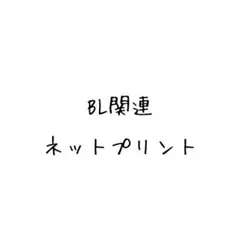 BL関連 ネットプリント