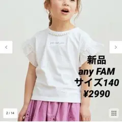 新品any FAM パール襟 袖フリル Ｔシャツ サイズ140 ¥2990
