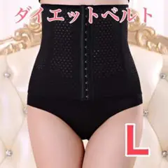 コルセット L ウエストニッパー ダイエット くびれ 骨盤ベルト骨盤補正 骨盤