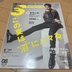 SCawaii!(エスカワイイ)2021年8月号 ラウール SnowMan