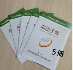 血圧手帳 5冊セット