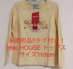 未使用品‼︎タグ付き!miki HOUSE トップス サイズ110cm