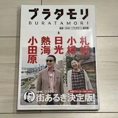 NHK［ブラタモリ5］特製ステッカー付き(初回限定)