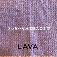 【LAVA】LAVA RUG ヨガラグ　ラベンダー