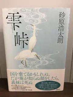 雫峠　砂原浩太朗　A2