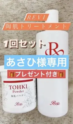 プレゼント付き✨REVI陶肌トリートメント【1回分】+エンザイムG