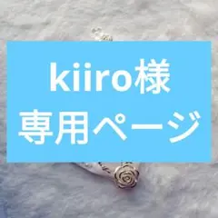 kiiro様　送付漏れ確認ページ