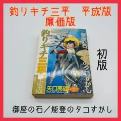 釣りキチ三平　平成版　廉価版　コンビニコミック
