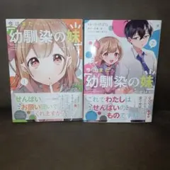 今はまだ「幼馴染の妹」ですけど。 1、2巻　全巻セット