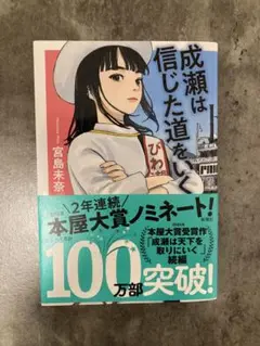 成瀬は信じた道をいく