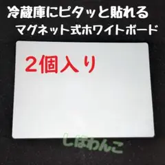 2個入り　マグネット式　人気　ホワイトボード　冷蔵庫にッタリ
