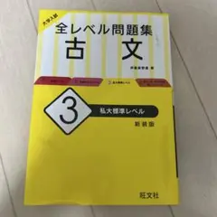 全レベル問題集 古文 3 新装版