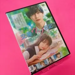 【新品ケース】交換ウソ日記 DVD レンタル